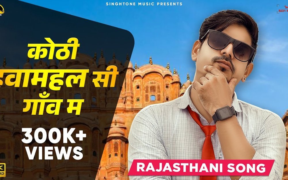 कोठी हवामहल सी गांव में